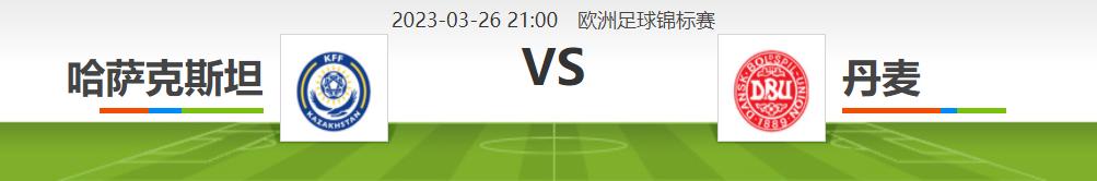 欧锦赛战况,哈萨克对丹麦比赛时间