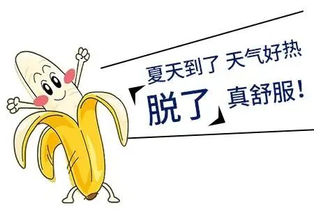 脱掉这层“皮”夏季更清爽！