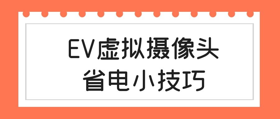 用手机当虚拟摄像头耗电太快,EV录屏摄像头如何关闭