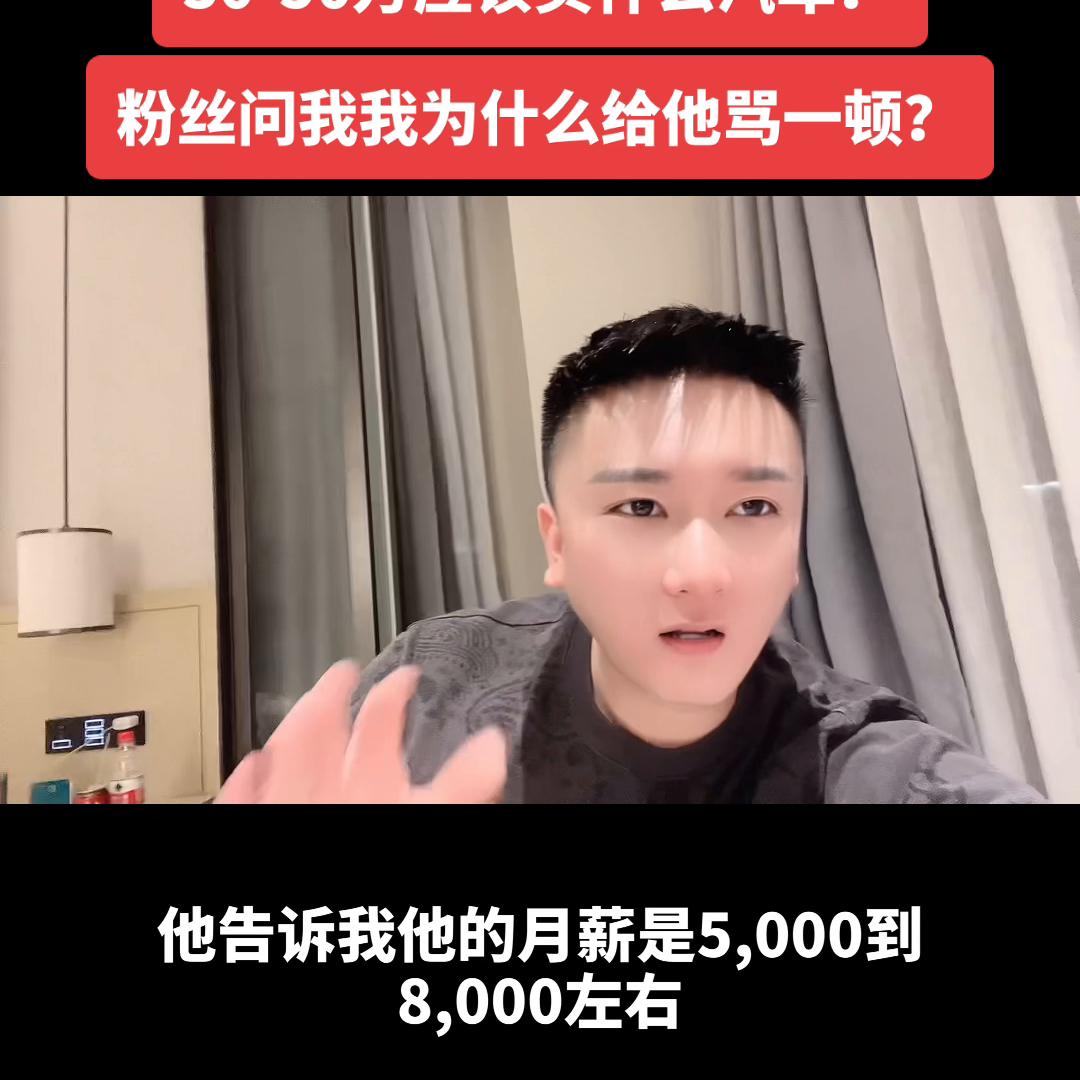 30-50万应该买什么汽车？粉丝问我我为什么给他骂了一顿？#汽车