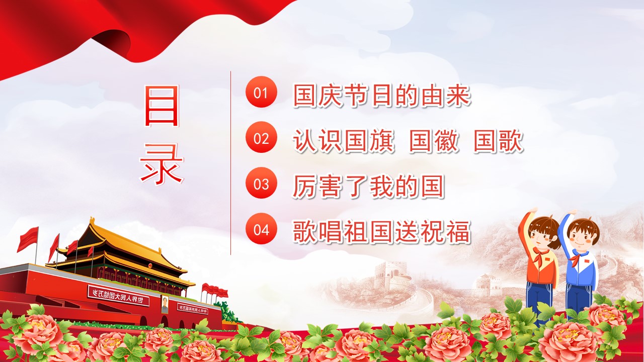 欢度国庆喜迎二十大主题班会课件,喜迎国庆主题班会ppt免费下载