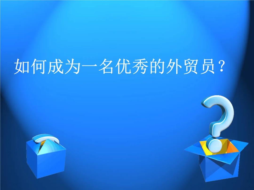 外贸知识分享71天,掌握这11点外贸知识你就进阶了