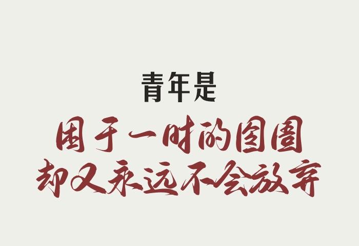 致青春致人生,致青春致年少