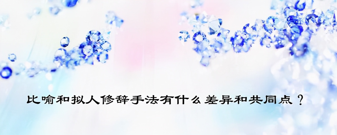 比喻和拟人的修辞手法是什么,比喻和拟人的修辞手法各5条