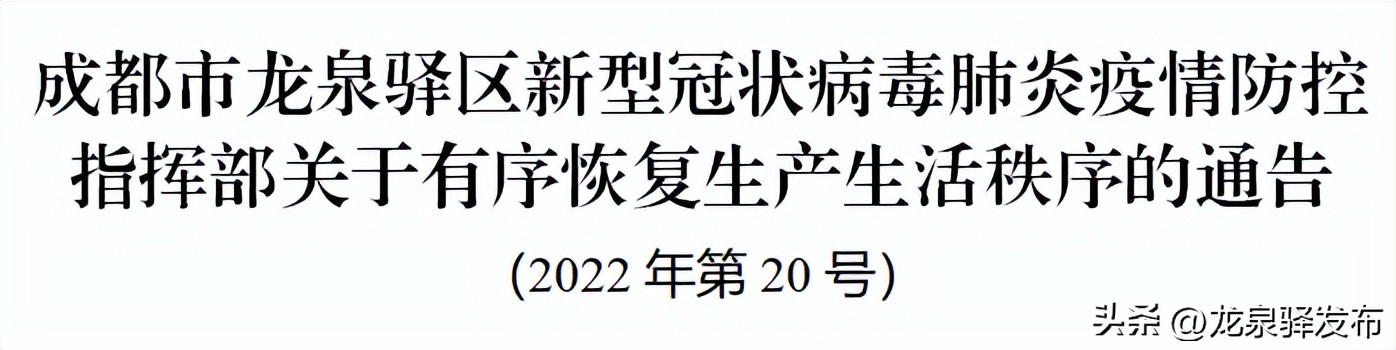 成都市龙泉驿区新型冠状病毒肺炎疫情防控指挥部关于有序恢复生产生活秩序的通告