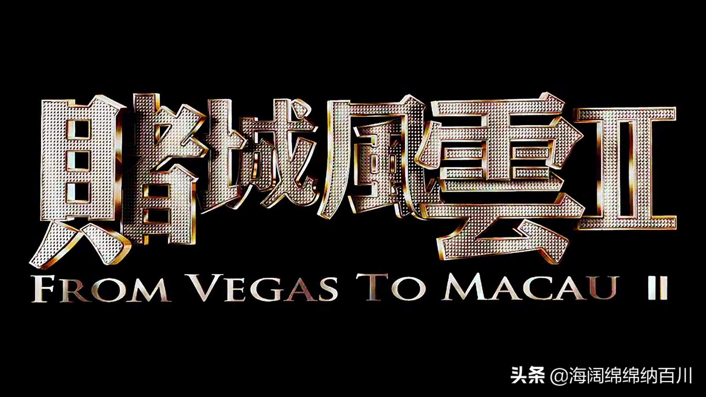 澳门风云2电影全部,赌城风云2高清完整版