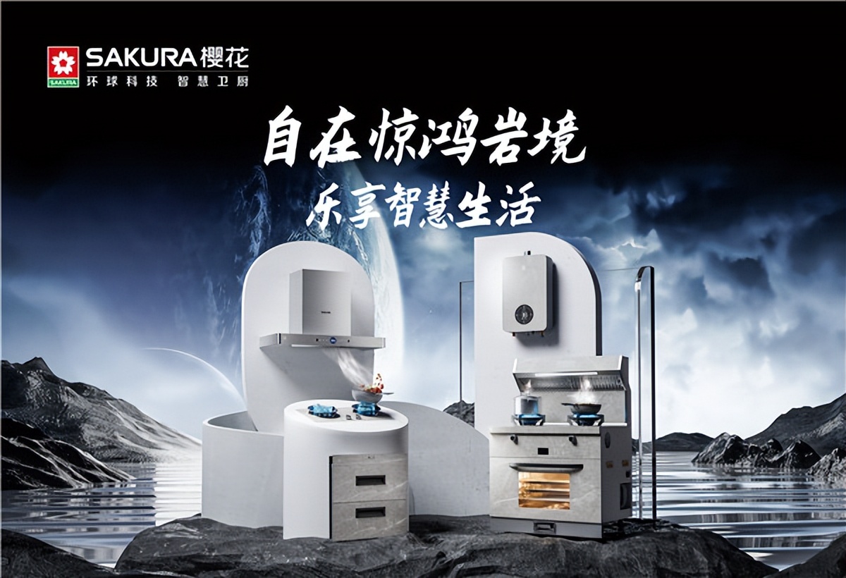典雅外观实力之选，樱花卫厨岩行套系助力高品质新生活