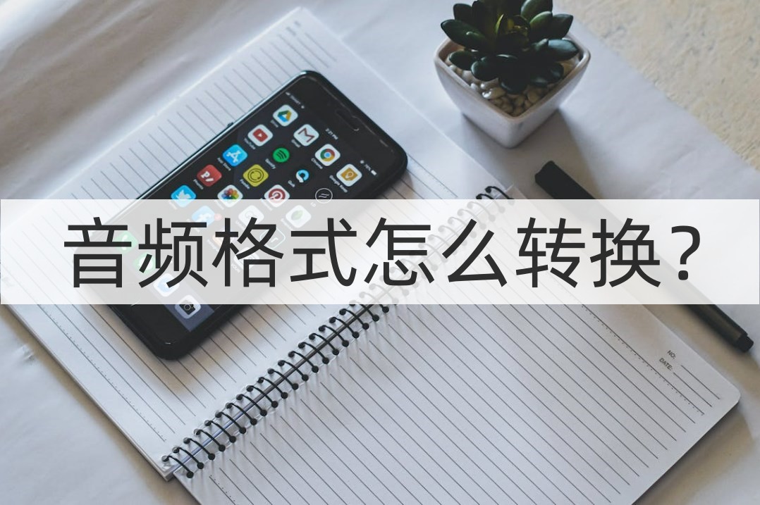音频转换mp3格式免费软件手机版,音频转换格式怎么转换