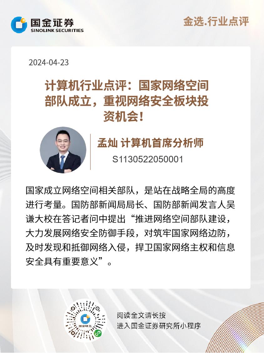 计算机孟灿|国家网络空间部队成立,重视网络安全板块投资机会!