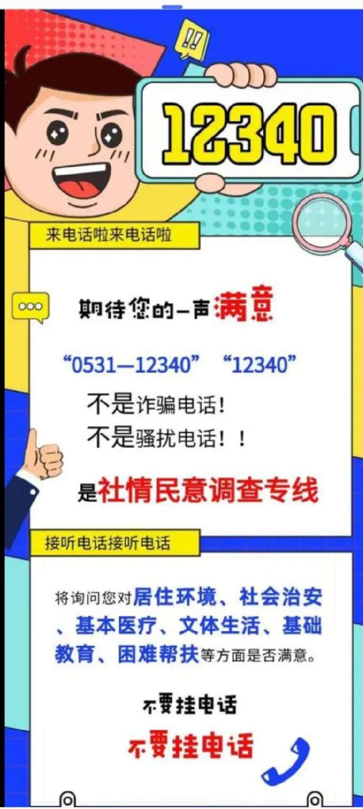 12340民调上门,12340民意调查电话接了有没有影响