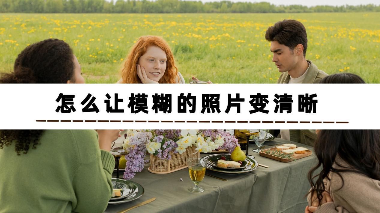 模糊照片一扫变清晰软件哪个最好,免费把模糊的照片变清晰手机app