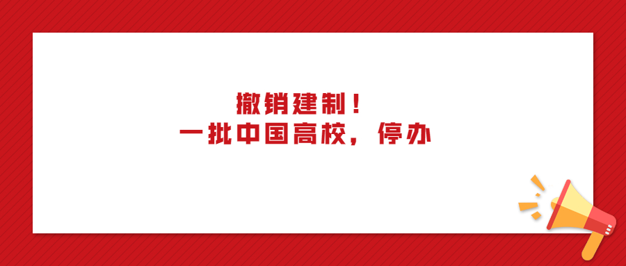 教育部公布撤销的大学,停办的高校名单