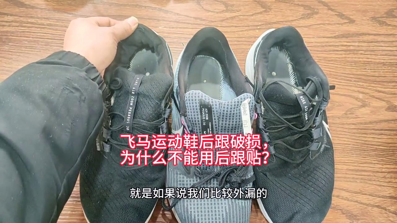 飞马鞋后帮塌陷了怎么补救,飞马38鞋底褶皱怎么修复