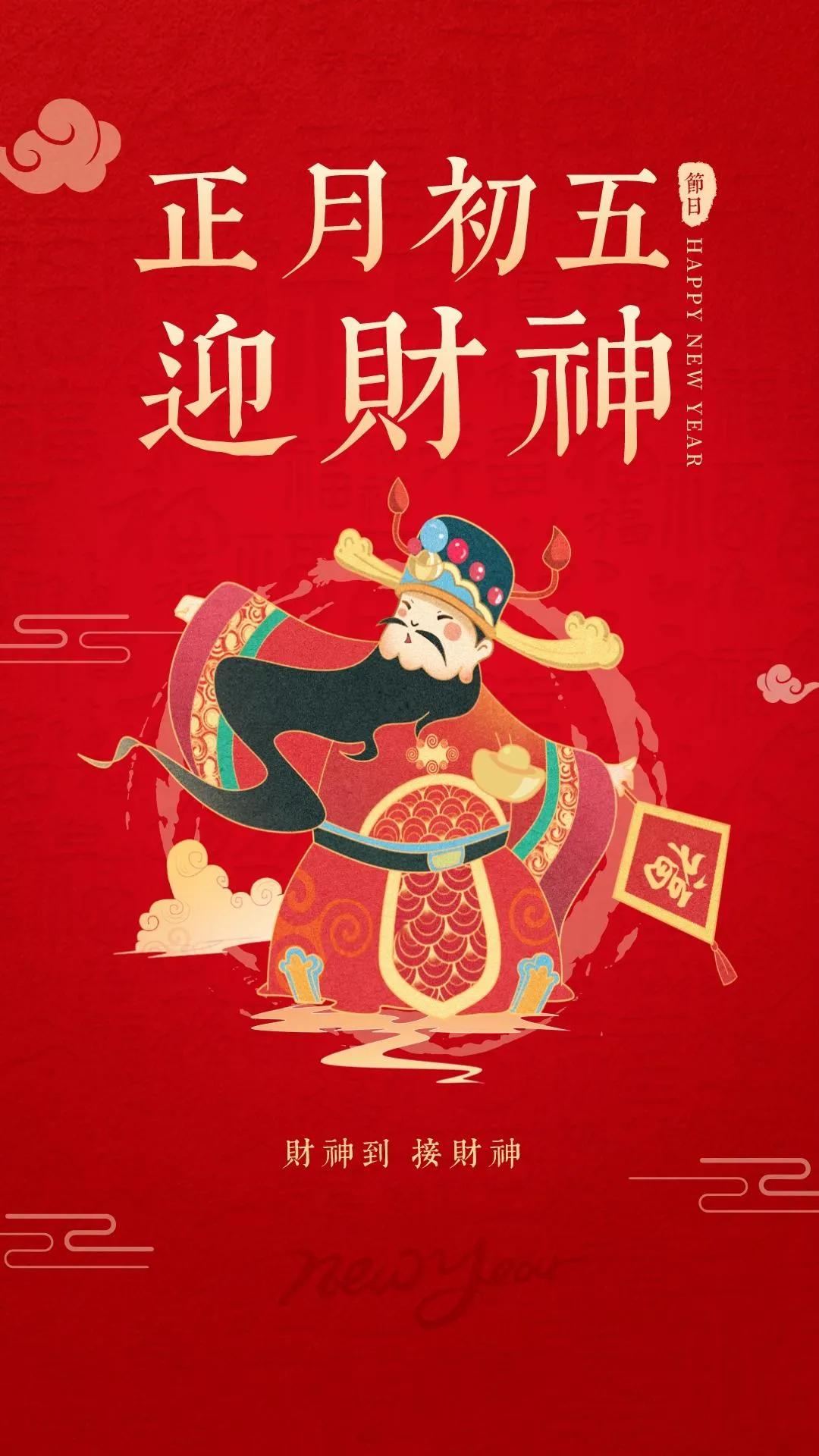 初五迎财神图片大全,初五迎财神祝福早安图片
