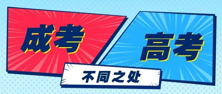 全日制大专和成人高考大专的区别,全国高考和成人高考的区别在哪里