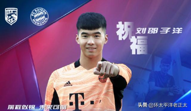拜仁慕尼黑签下中国球员,拜仁签约中国19岁守门员