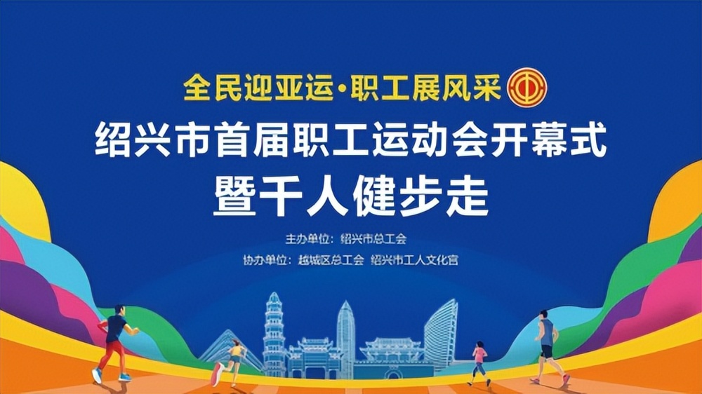 绍兴职工趣味运动会主题,绍兴市首届职工运动会