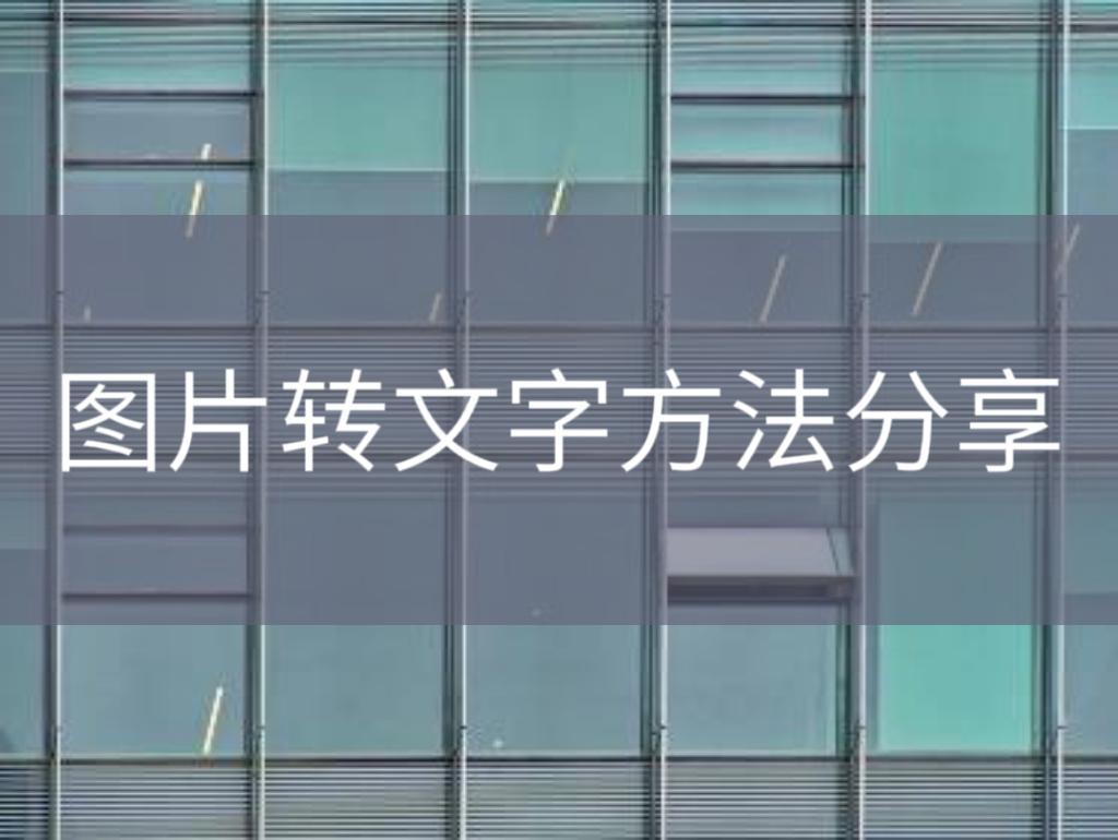 将图片转换成文字的方法,有没有扫描图片转换成文字的软件