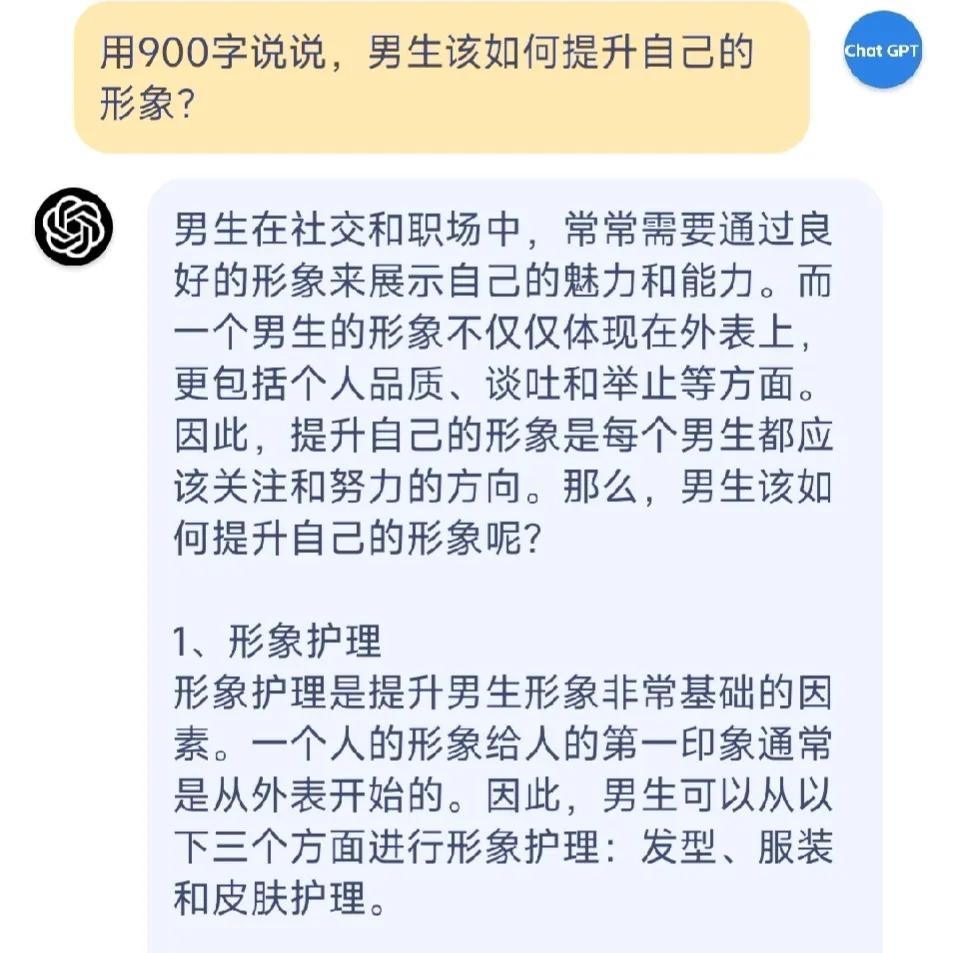 chatGTP问答:男生该如何提升自己的形象？