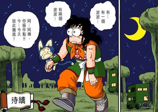 鸟山明七龙珠漫画原画,七龙珠布尔玛和雅木茶为什么分手