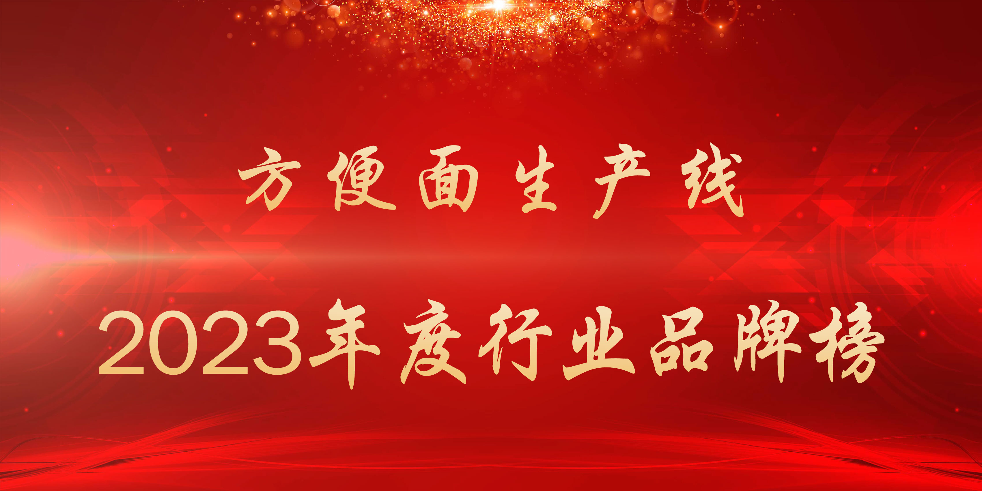 2023年度方便面生产线行业品牌榜