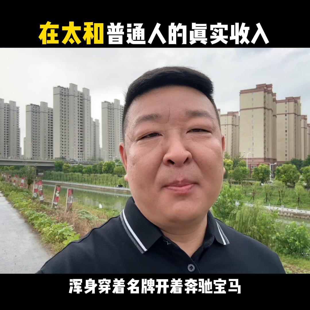 太和收入水平,太和的工资普遍多少