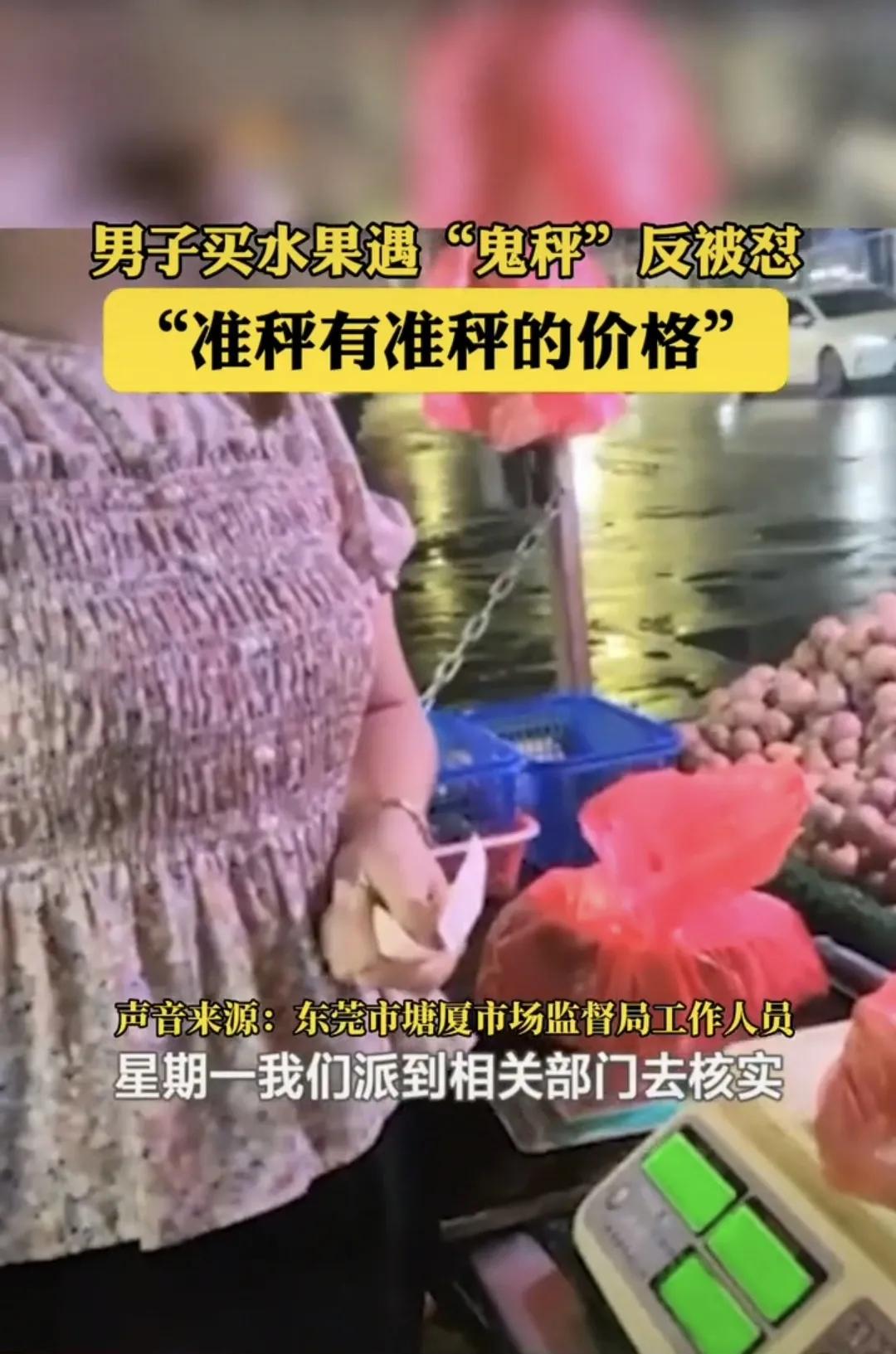 男子买水果遇到九两秤,摊主理直气壮称“准秤是准秤的价”