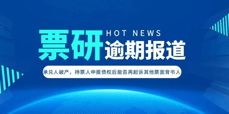 出票人破产持票人怎么申报债权,承兑人破产持票人怎么办