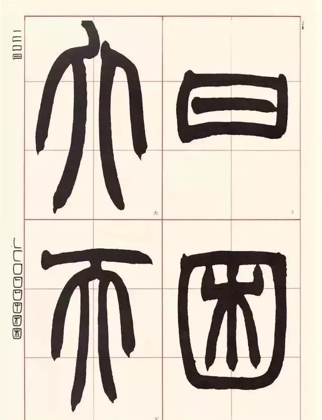 赵之谦用笔的四点启示,赵之谦篆书用笔