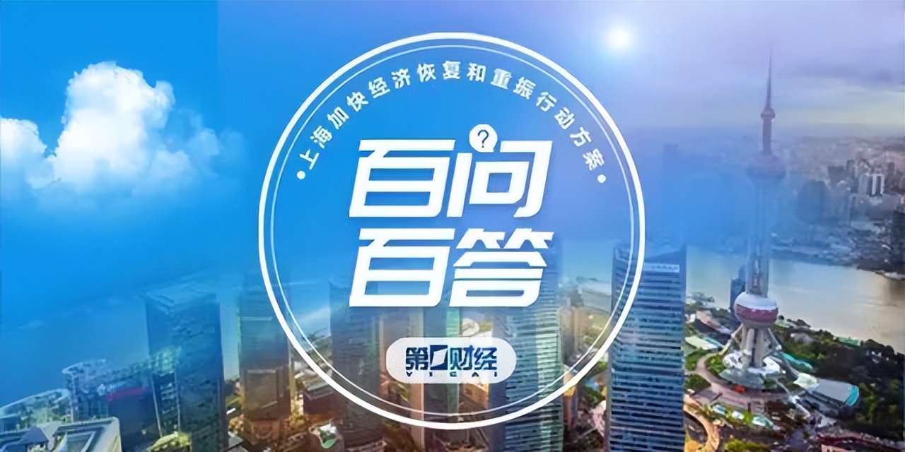 上海加快经济重振行动方案,上海发布加快经济恢复重振方案