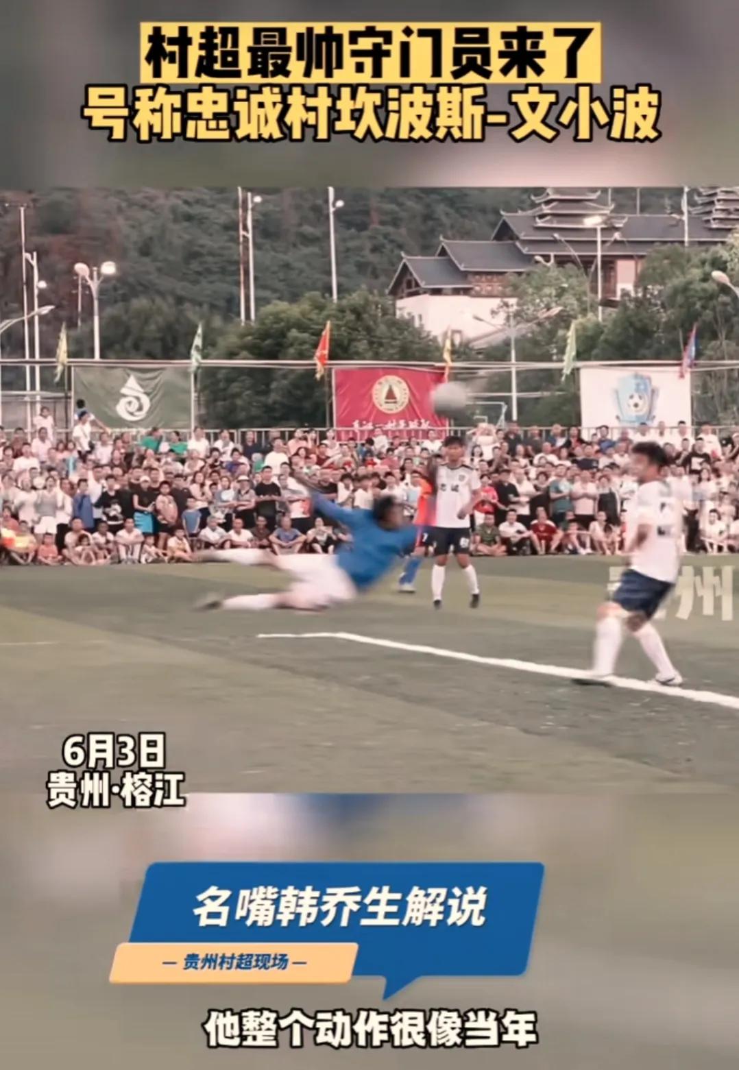 华春莹为“村超”点赞,足协想到“村超”调研,网友:不欢迎。