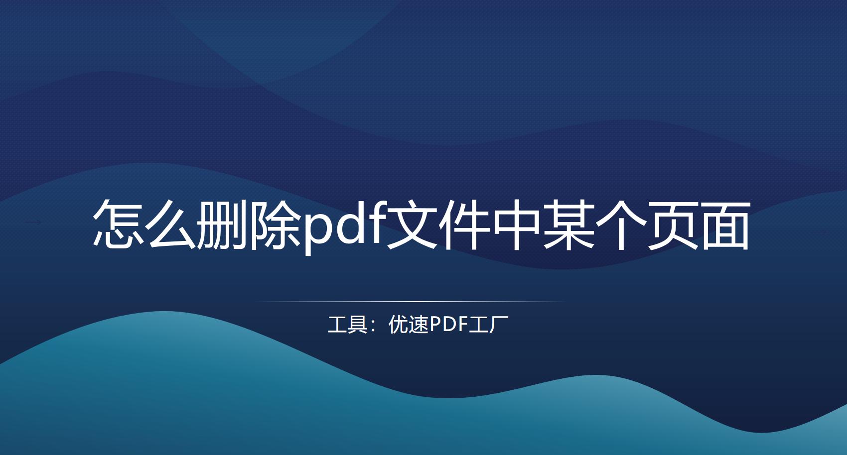 pdf如何删除不需要的页面,没有会员pdf如何删除多余页面