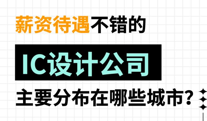 什么公司招ic设计,ic设计师工资一般多少