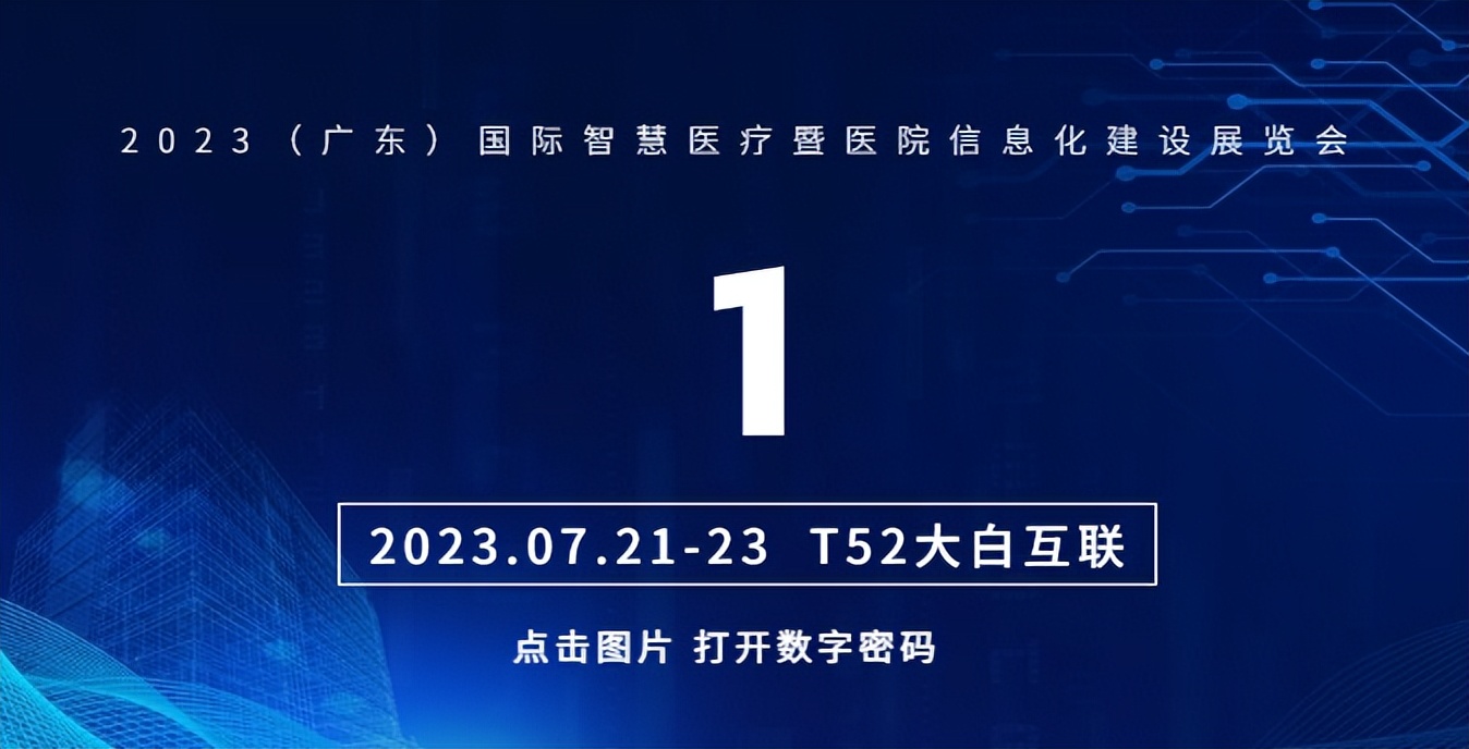 期待！大白互联携“认证神器”亮相（广东）国际智慧医疗展