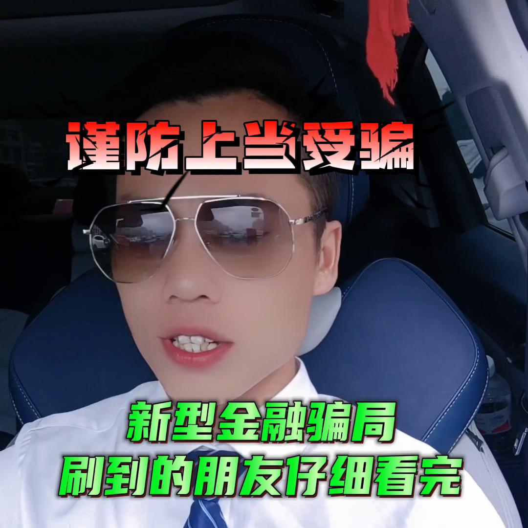 刷到的朋友点赞转发，让更多人了解，避免被忽悠#金融*局骗**