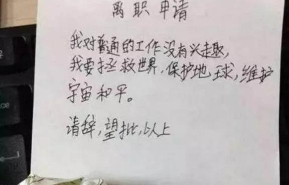 一封特别有意思的辞职信,很有深度的一份辞职信