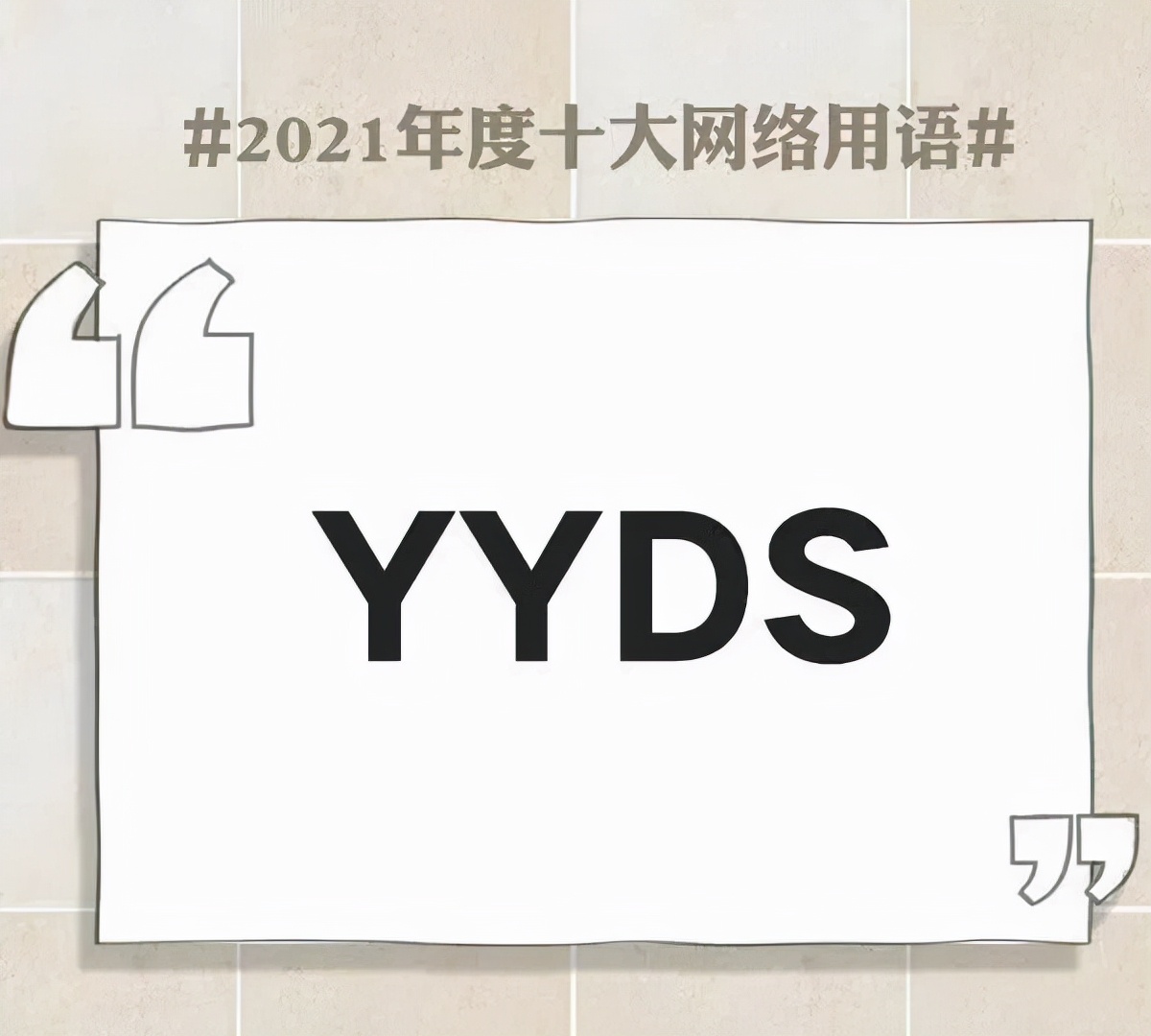 网络流行用语大全及解释2021,简述2021年十大网络用语