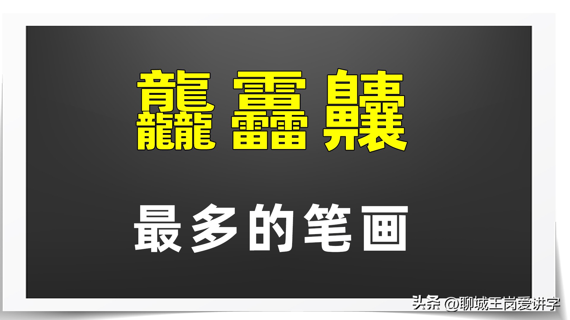 组成汉字的二十五个基本笔画,所有汉字加起来的笔画是有多少