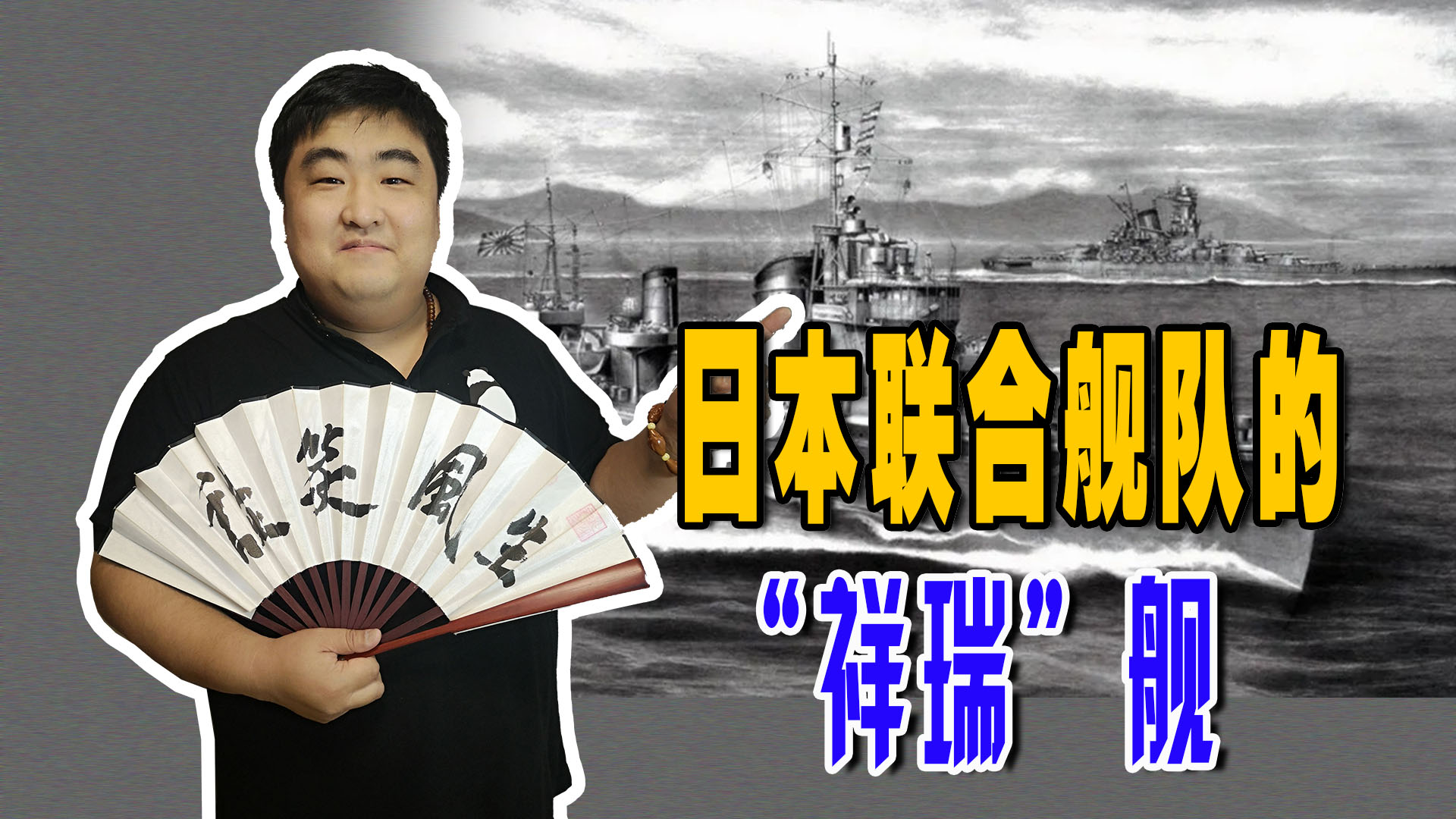 雪风号驱逐舰到底坑死了多少队友,日本联合舰队吉野号