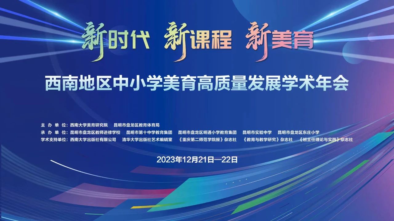 西南地区中小学美育高质量发展学术年会分会场在昆十中求...