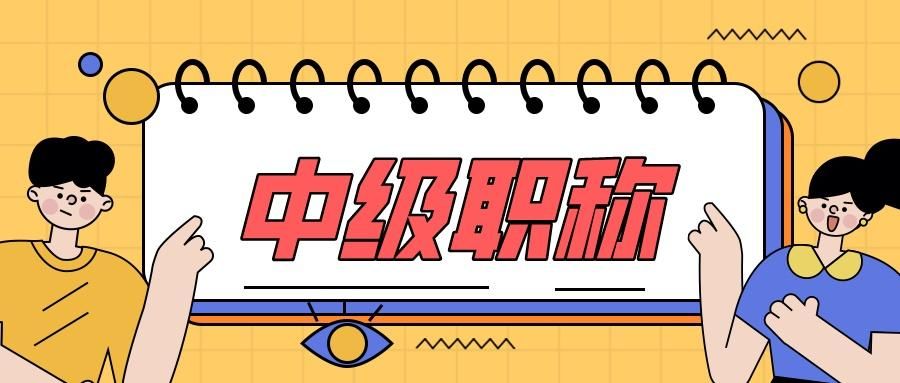 中级职称过了职改办初审,中级职称评审结束后还有什么手续