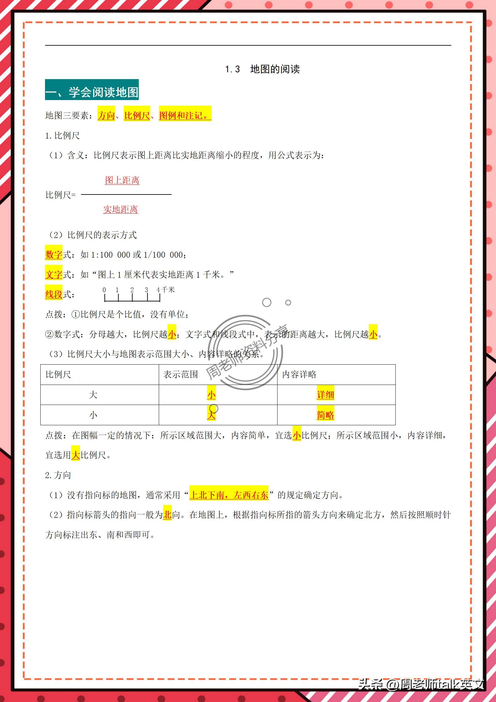 初一上册地理笔记第一课,初一上册地理笔记第二章第一节