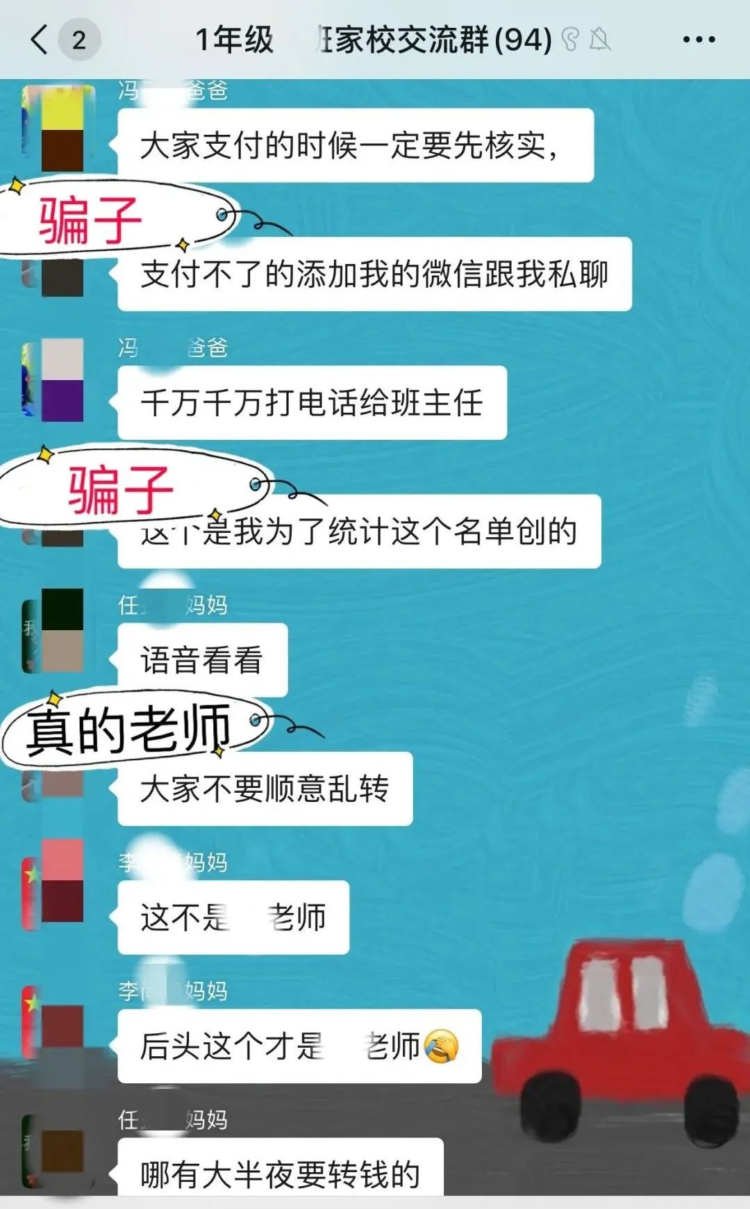 @所有人要警惕*子骗**冒充班主任进群收费