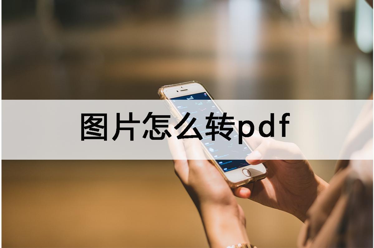 如何将图片转换为pdf文件,手机图片如何转换pdf