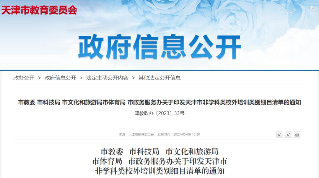 天津校外培训,天津非学科类校外培训最新政策