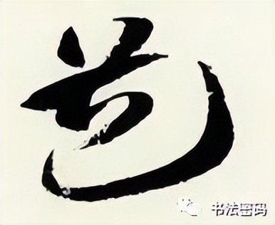 章草笔法,章草口诀大全100条