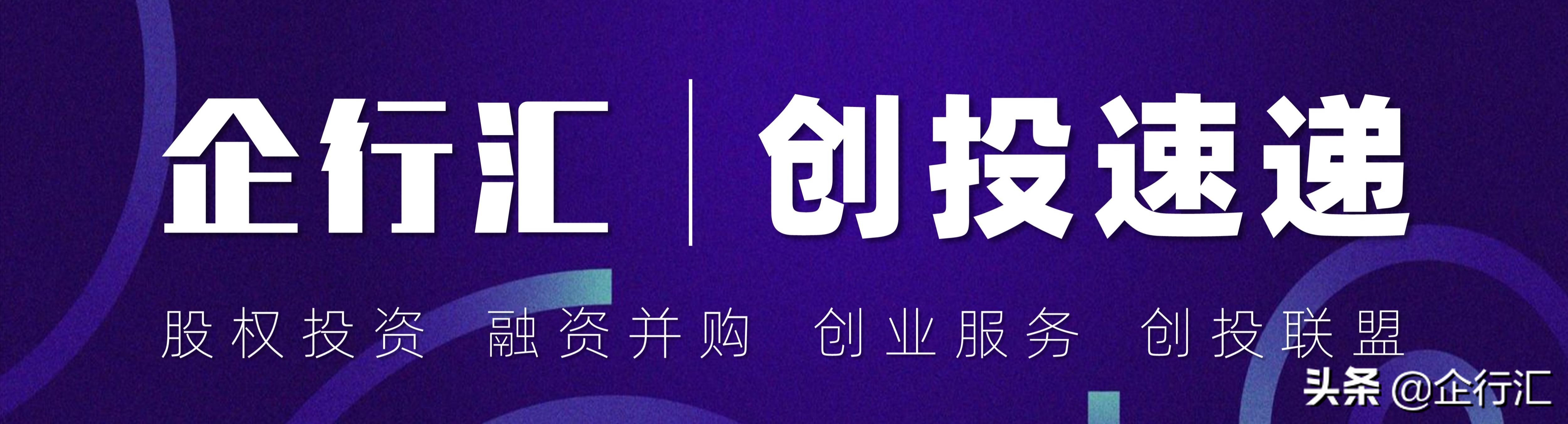 企行汇创投速递0110期