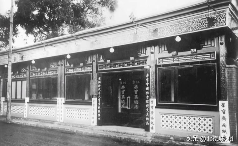 京城老字号,文人俱乐部,宣武区琉璃厂,一间小纸铺的逆袭之路