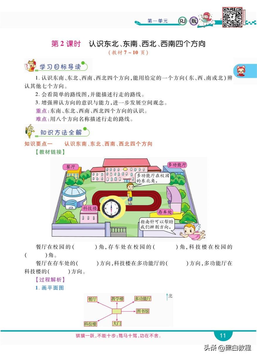 三年级下册数学认识东南西北讲解,三年级数学下册东南西北解题