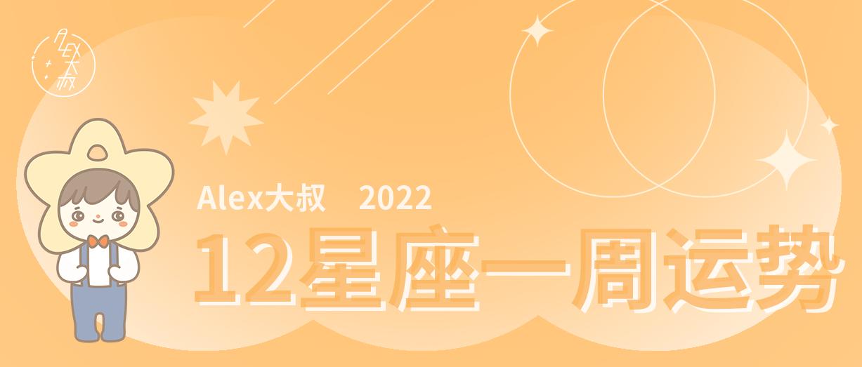 alex2022年12星座年度运势,周运12星座一周运势12.11-12.18